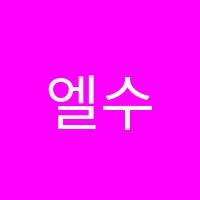엘수학전문학원 썸네일 이미지