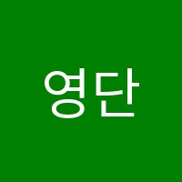 영단비학원 썸네일 이미지