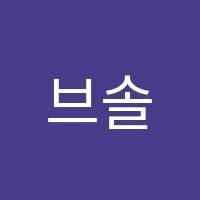 브솔음악학원 썸네일 이미지