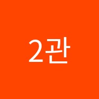 2관국풀국어전문학원 썸네일 이미지