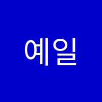 예일음악학원 썸네일 이미지