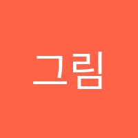 그림미술학원 썸네일 이미지