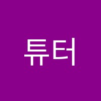 튜터링랩(TutoringLAB)학원 썸네일 이미지