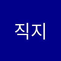 직지스마트해법수학학원 썸네일 이미지