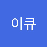 이큐음악학원 썸네일 이미지