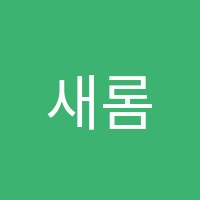 새롬대성학원 썸네일 이미지