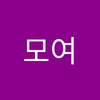 모여라꿈틀에듀학원 썸네일 이미지