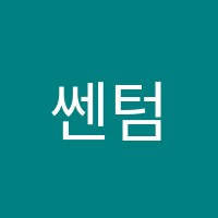 쎈텀수학학원 썸네일 이미지