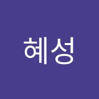 혜성보습학원 썸네일 이미지