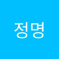 정명학원 썸네일 이미지