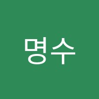 명수학학원 썸네일 이미지
