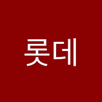 롯데음악학원 썸네일 이미지