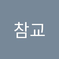 참교육학원 썸네일 이미지