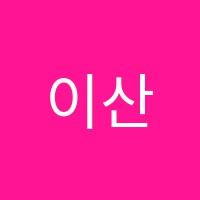 이산수학학원 썸네일 이미지