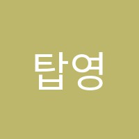 탑영수전문학원 썸네일 이미지