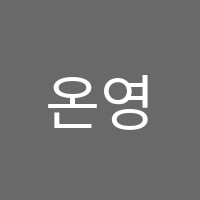 온영어수학학원 썸네일 이미지