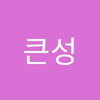 큰성원음악학원 썸네일 이미지