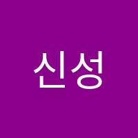 신성올림학원 썸네일 이미지