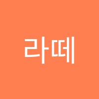 라떼음악교습소 썸네일 이미지