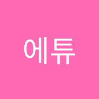 에튜드수학학원 썸네일 이미지