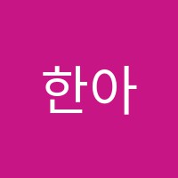 한아름피아노교습소 썸네일 이미지