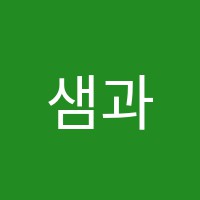 샘과통하는학원 썸네일 이미지