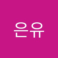 은유화실미술학원 썸네일 이미지