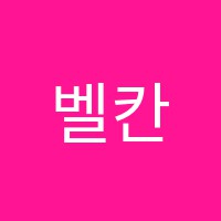 벨칸토음악학원 썸네일 이미지
