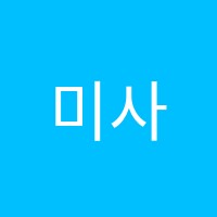미사리드인독서논술학원 썸네일 이미지