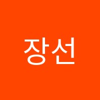 장선생수학학원 썸네일 이미지