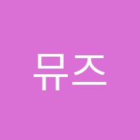 뮤즈음악학원 썸네일 이미지