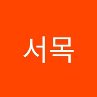 서목국어교습소 썸네일 이미지