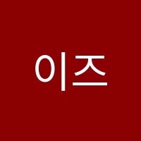 이즈실용음악학원 썸네일 이미지