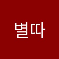 별따쩡학원 썸네일 이미지
