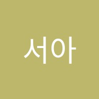 서아학원 썸네일 이미지