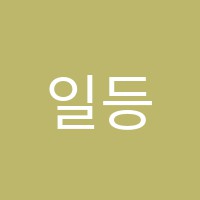 일등급과학학원 썸네일 이미지