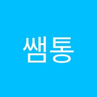 쌤통학원 썸네일 이미지