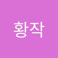 황작가의그림스토리미술교습소 썸네일 이미지
