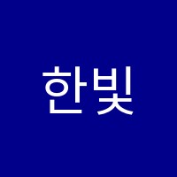 한빛학원 썸네일 이미지