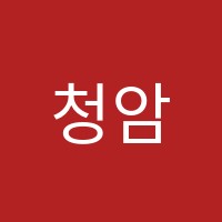 청암미술2관학원 썸네일 이미지