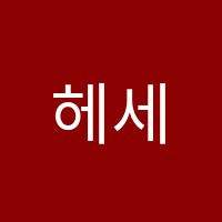 헤세드영어학원 썸네일 이미지