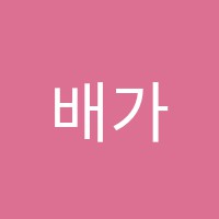 배가스쿨학원 썸네일 이미지