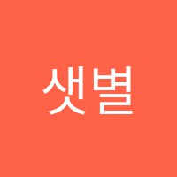 샛별보습학원 썸네일 이미지
