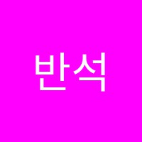 반석단과학원 썸네일 이미지