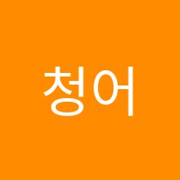 청어람국어학원 썸네일 이미지
