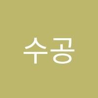 수공감수학교습소 썸네일 이미지