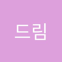 드림수학학원 썸네일 이미지