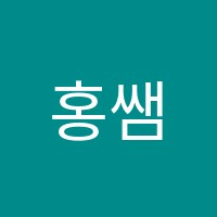 홍쌤수학교습소 썸네일 이미지