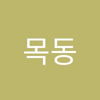 목동제1학원 썸네일 이미지