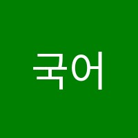 국어논술의힘학원 썸네일 이미지